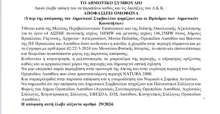 Απόφαση Δημοτικού Συμβουλίου Οροπεδίου