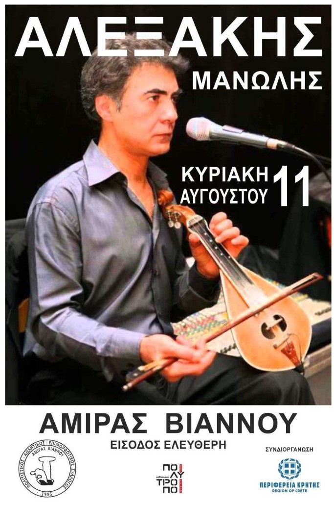 Μανόλης Αλεξάκης Κρητική Βραδιά Ηράκλειο Βιάννος