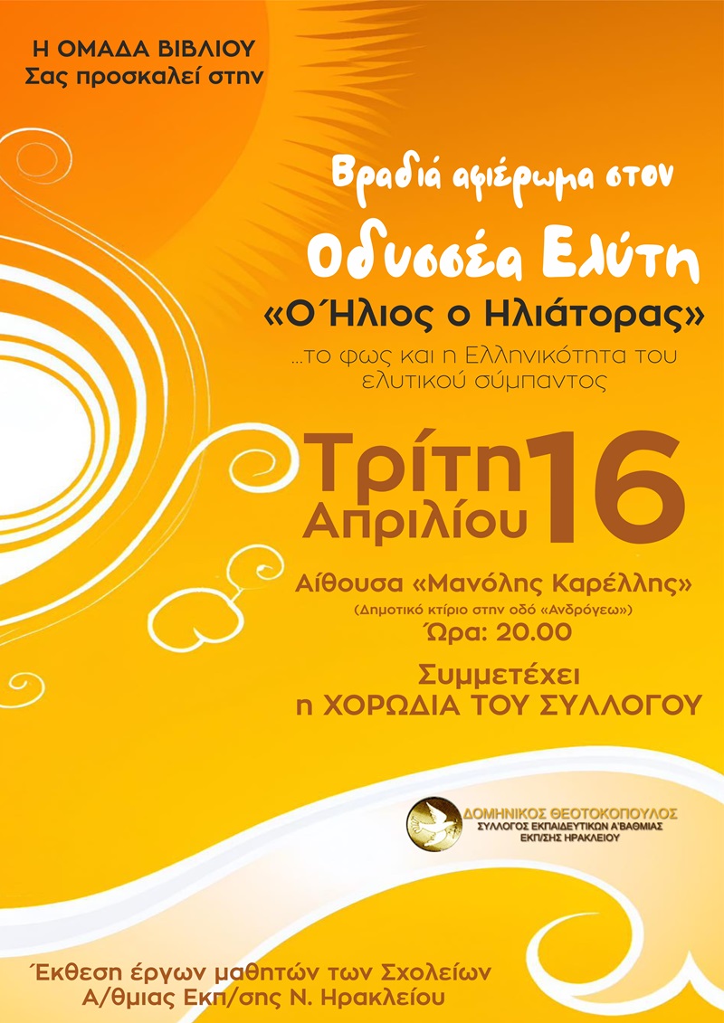 Βραδιά-αφιέρωμα στον μεγάλο Έλληνα ποιητή Οδυσσέα Ελύτη