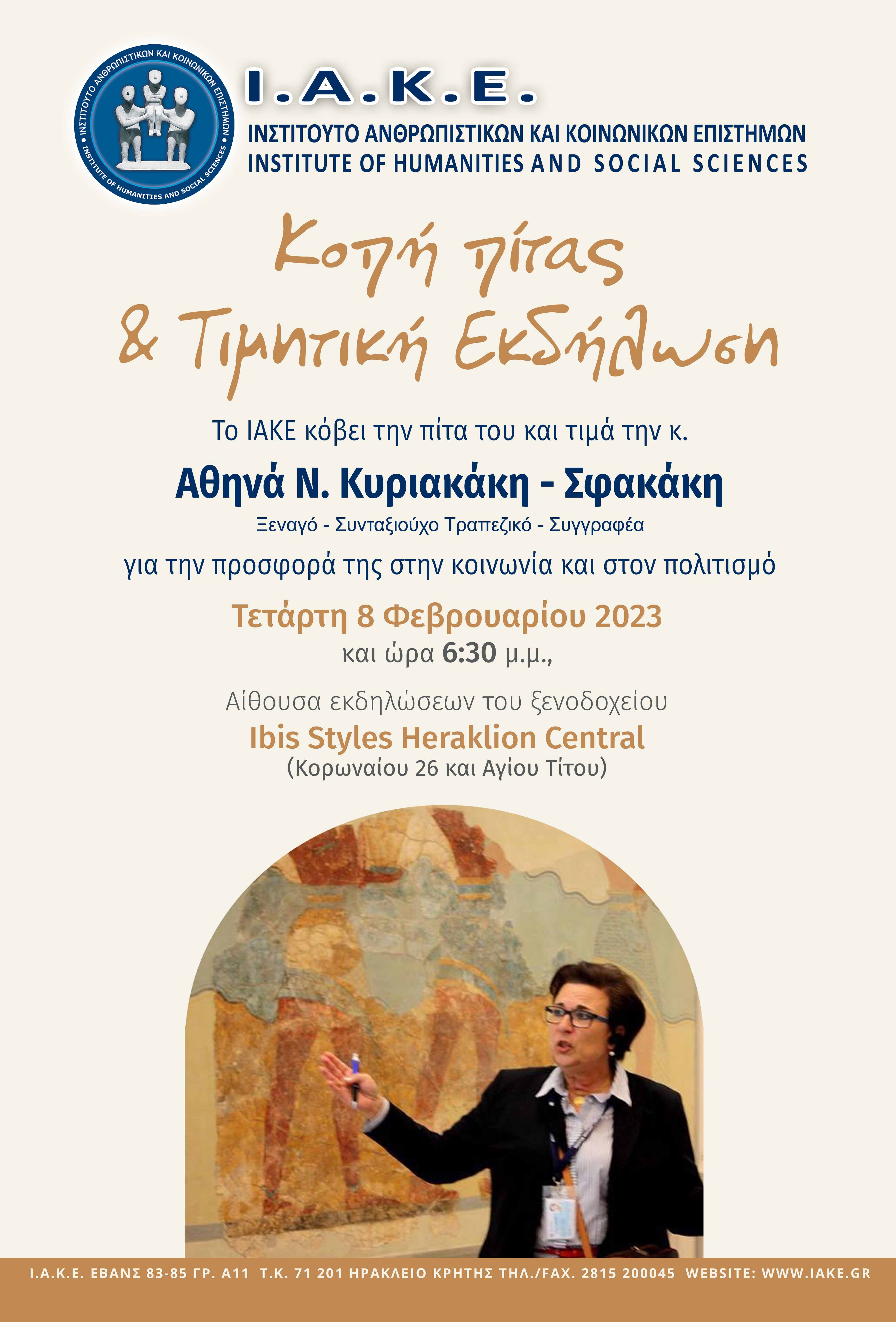 ιακε σφακάκη βράβευση