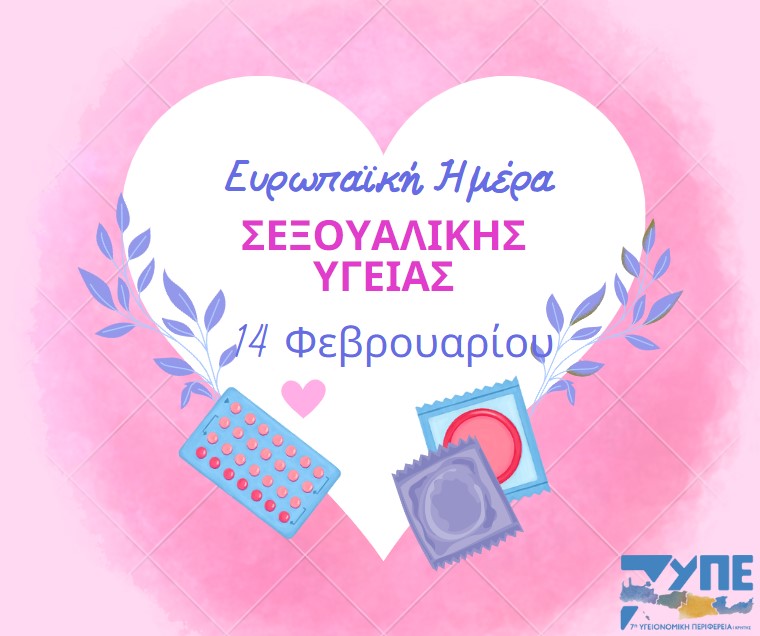 ημερα σεξουαλικής υγείας