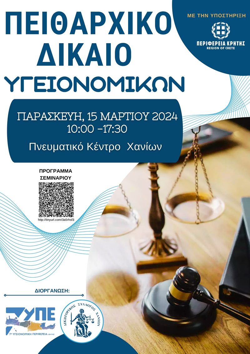  «Πειθαρχικό Δίκαιο Υγειονομικών»