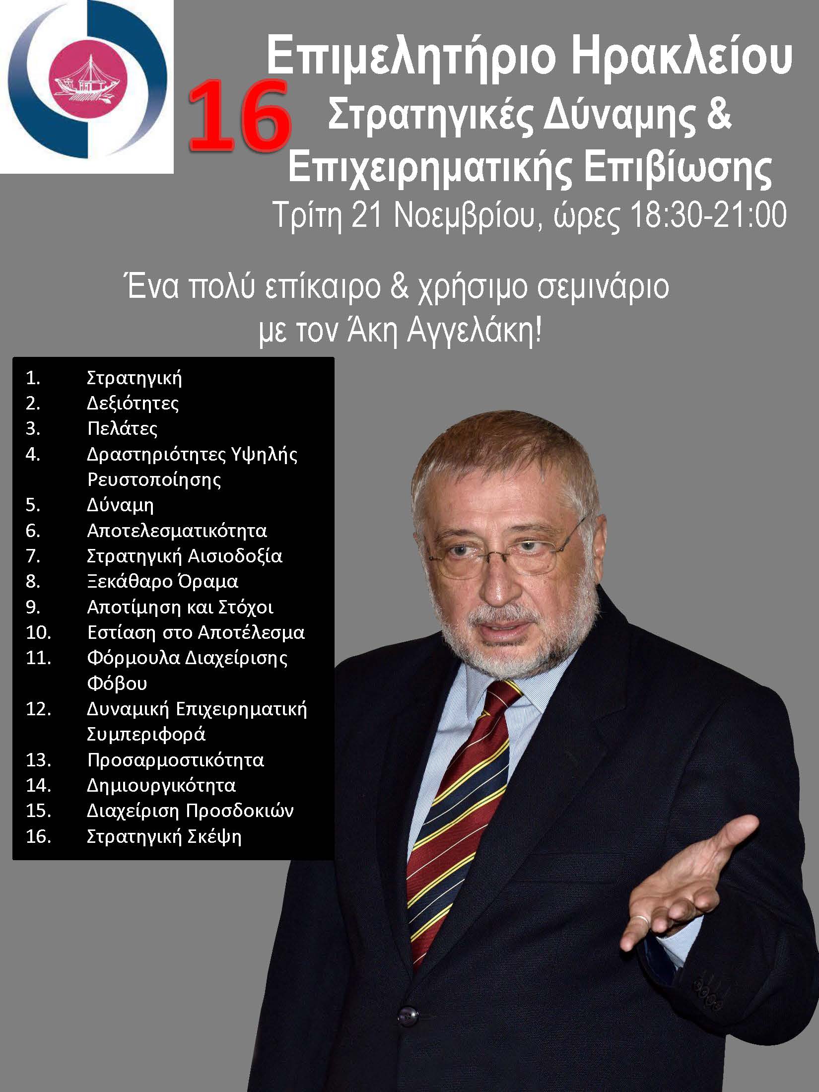 Επιμελητήριο Αγγελάκης 