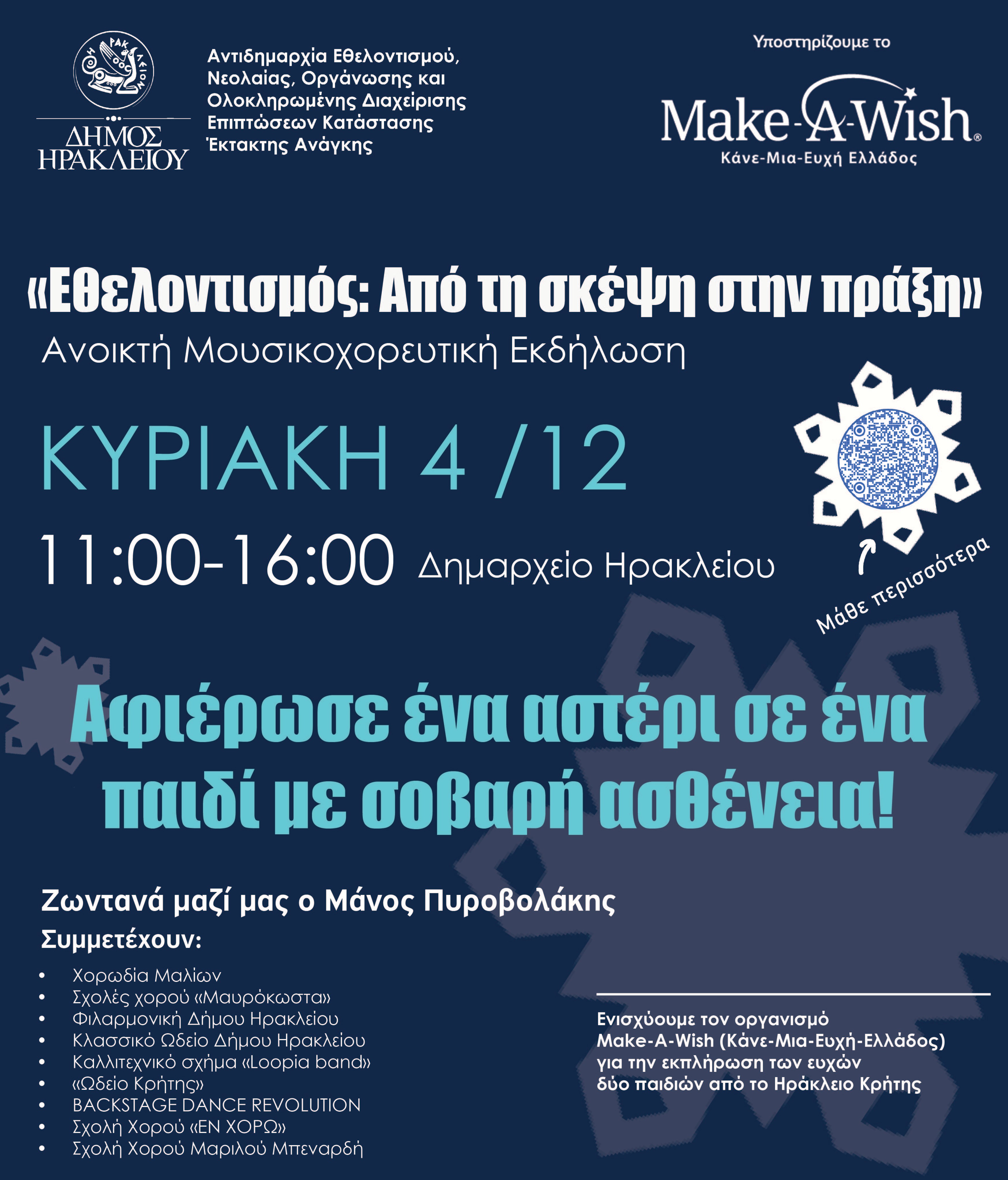 εθελοντισμός