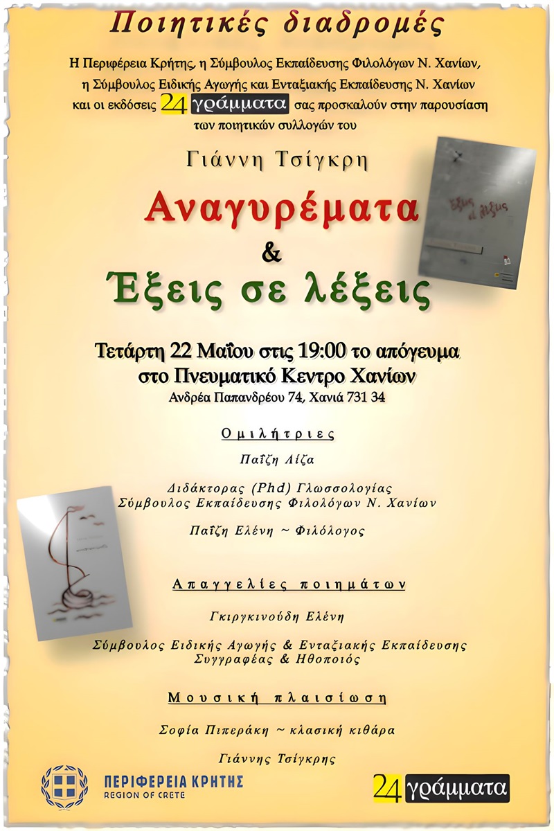 Παρουσιάζονται οι ποιητικές συλλογές του Γιάννη Τσίγρκη 