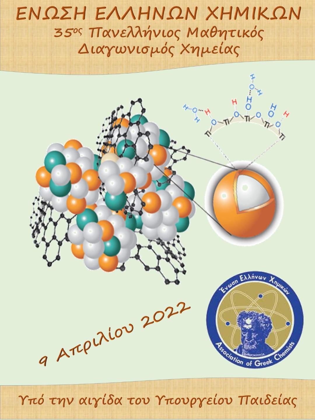 αφίσα χημεία