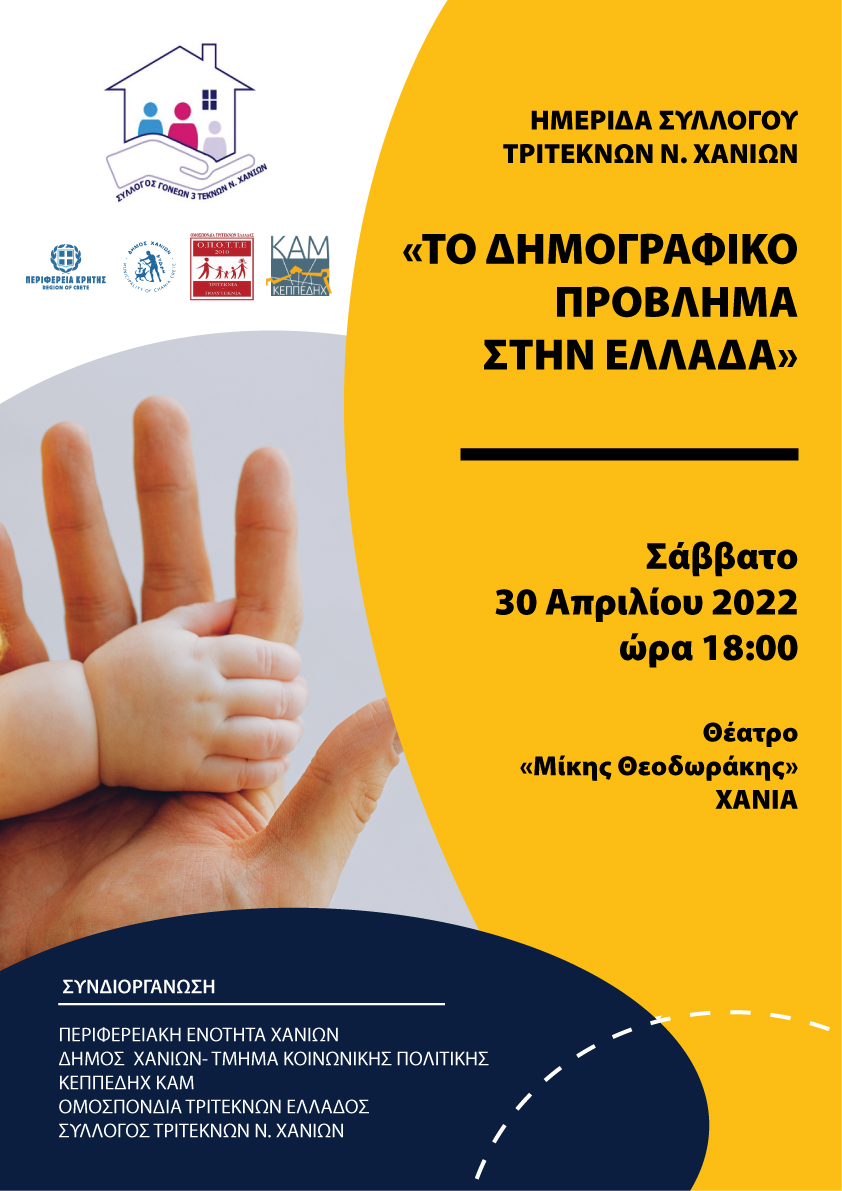 δημογραφικό