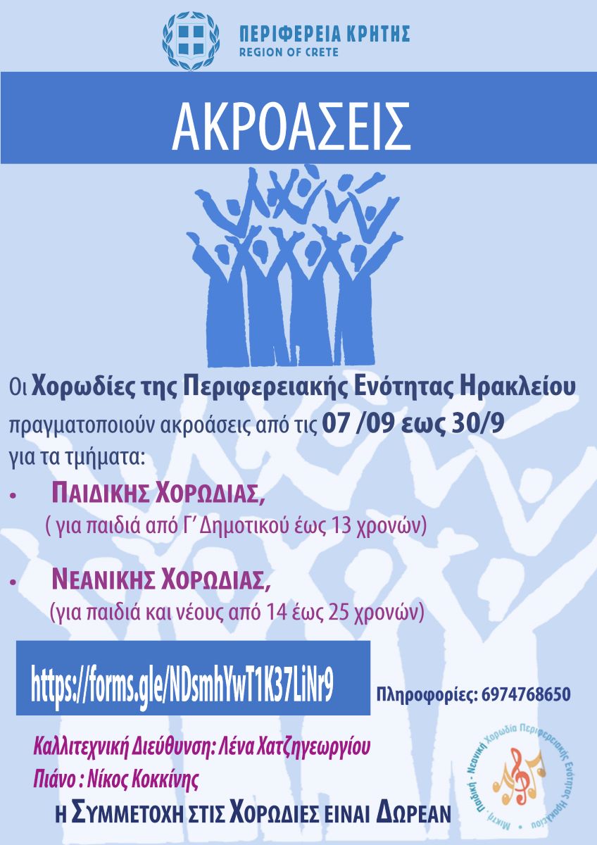 ακροάσεις χορωδίες ηράκλειο