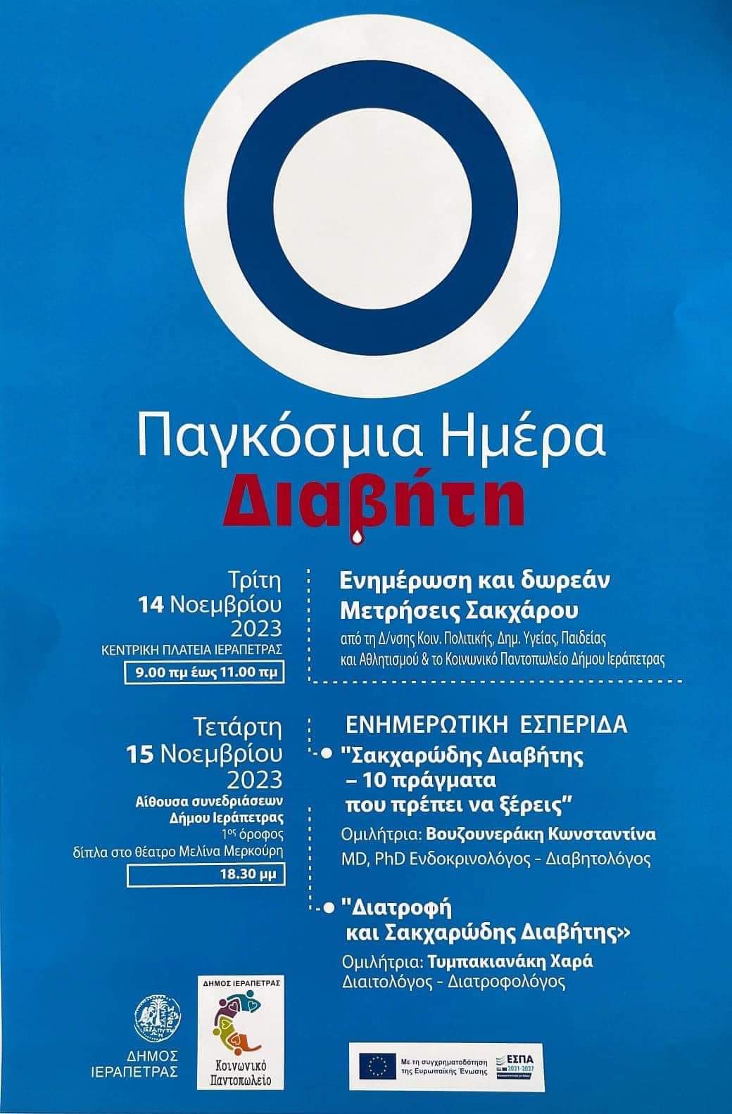 Αφισα δρασεις διαβητη