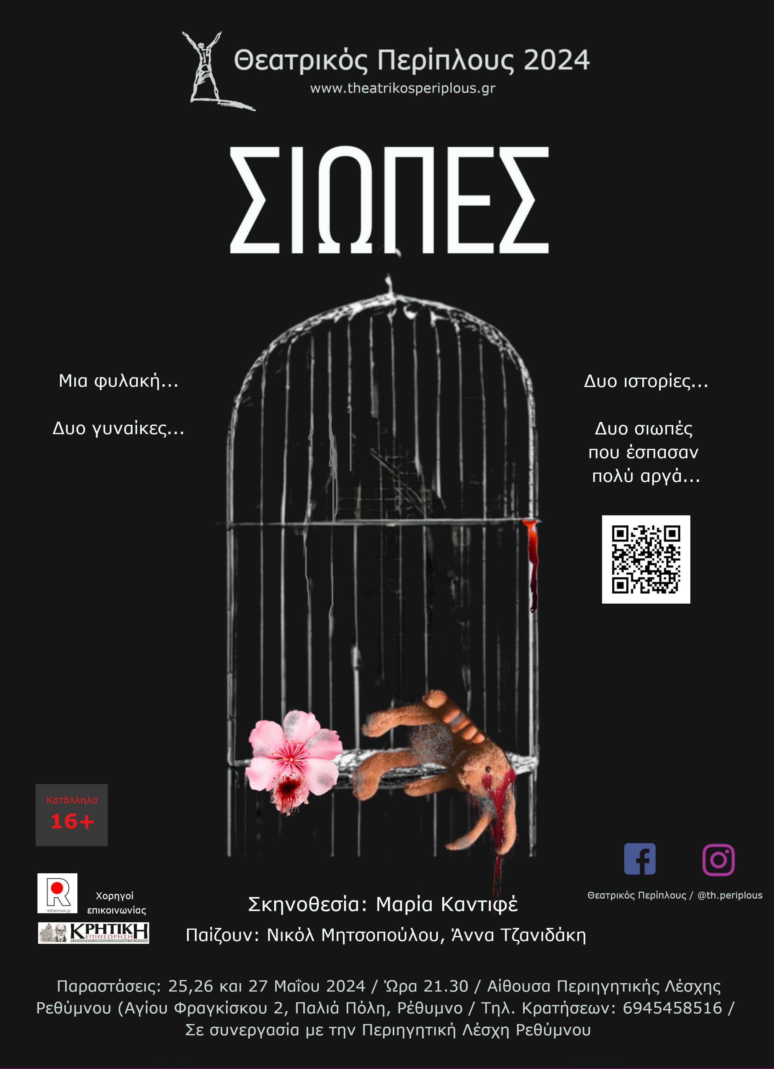 σιωπές παράσταση θεατρικός περίπλους ρέθυμνο