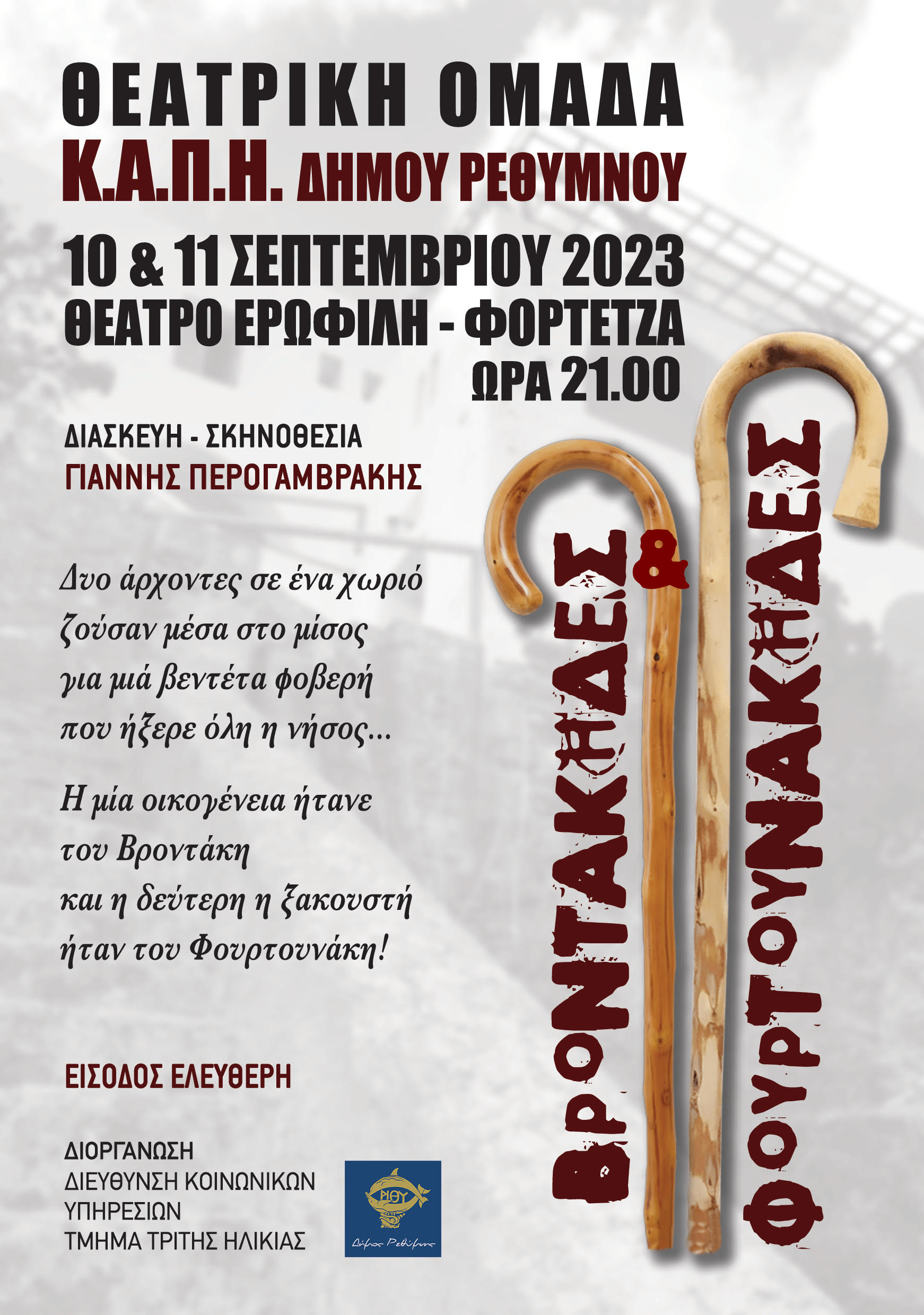 Αφισα ΚΑΠΗ ρέθυμνο