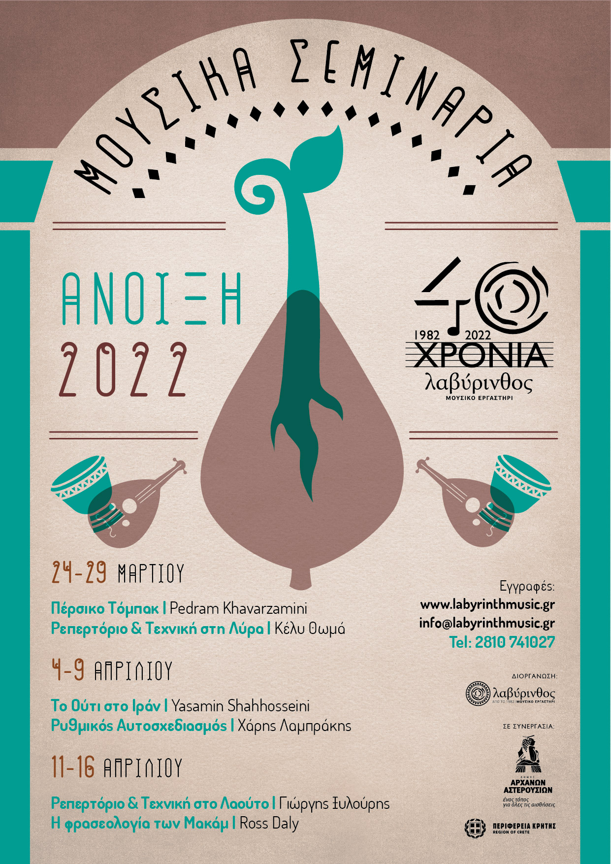 Η αφίσα των εκδηλώσεων του Λαβύρινθου