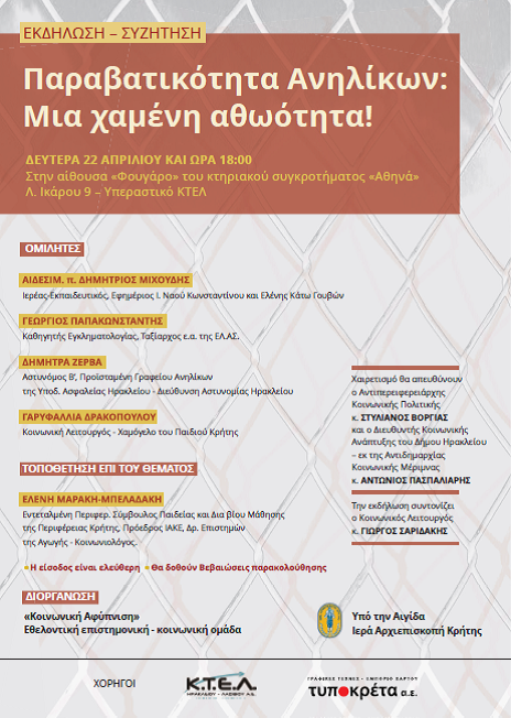 Ενημερωτική ημερίδα για την παραβατικότητα των ανηλίκων