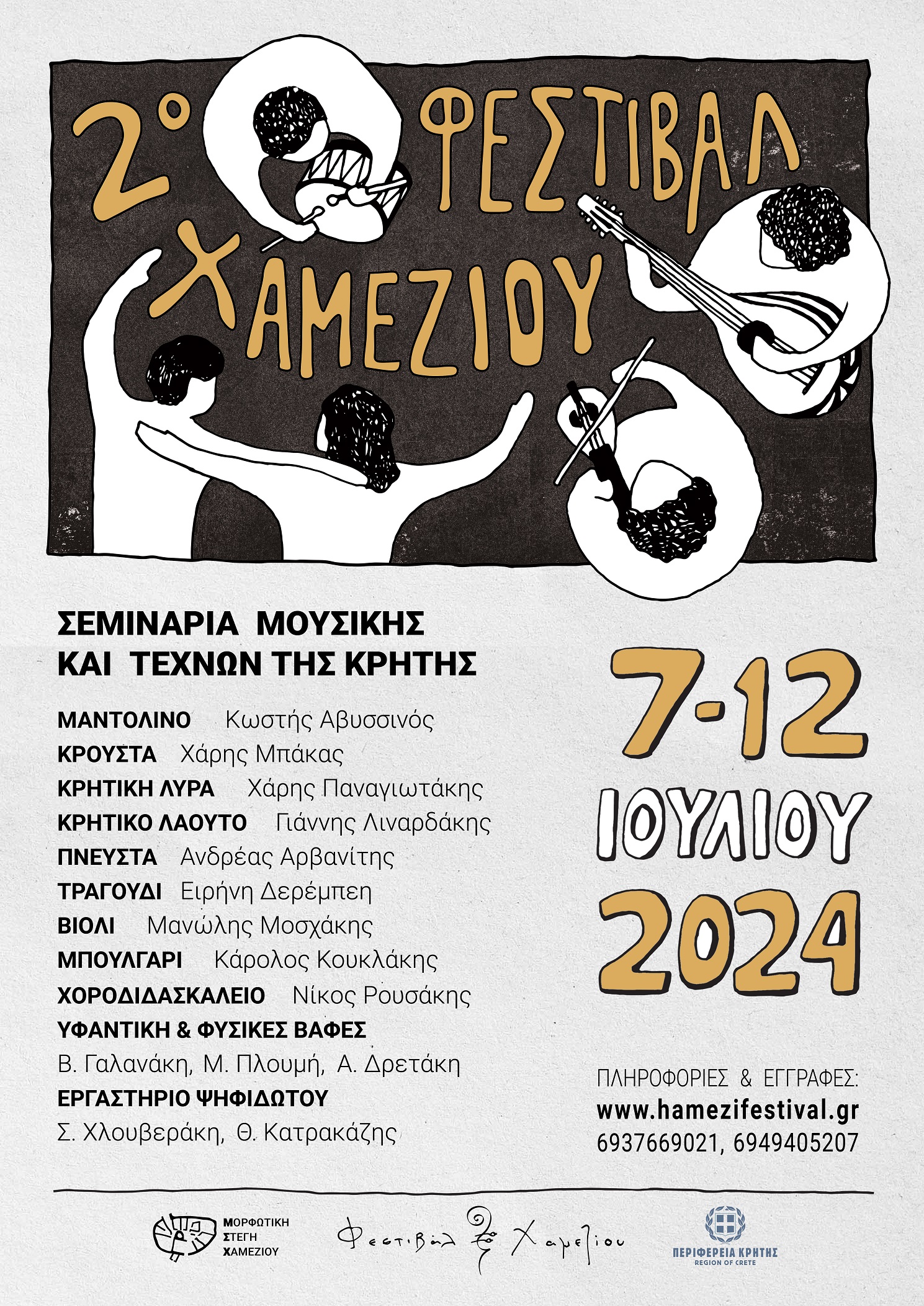 φεστιβάλ Χαμέζι Λασίθι