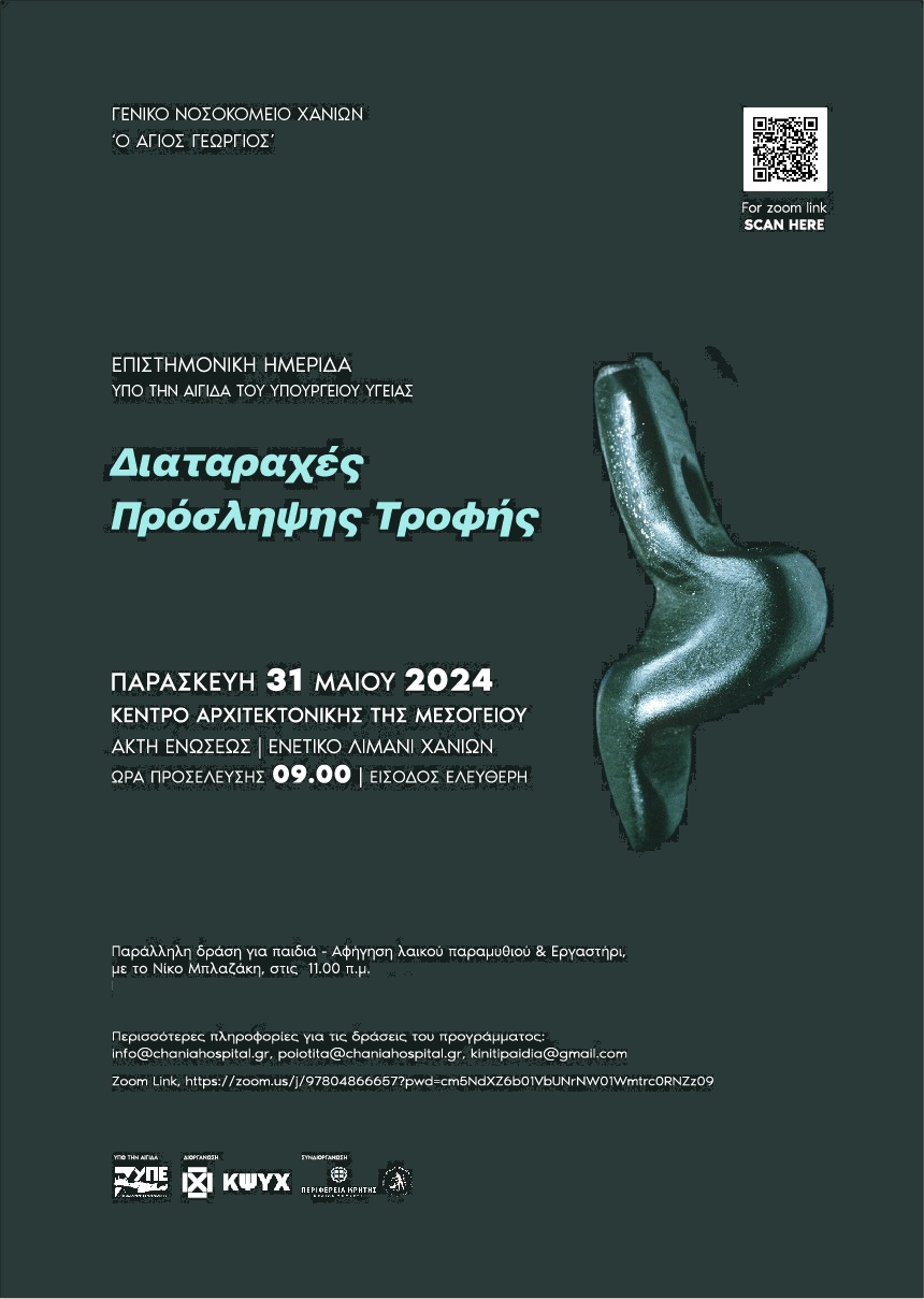 Νοσοκομειο Χανιά Ημερίδα τροφή