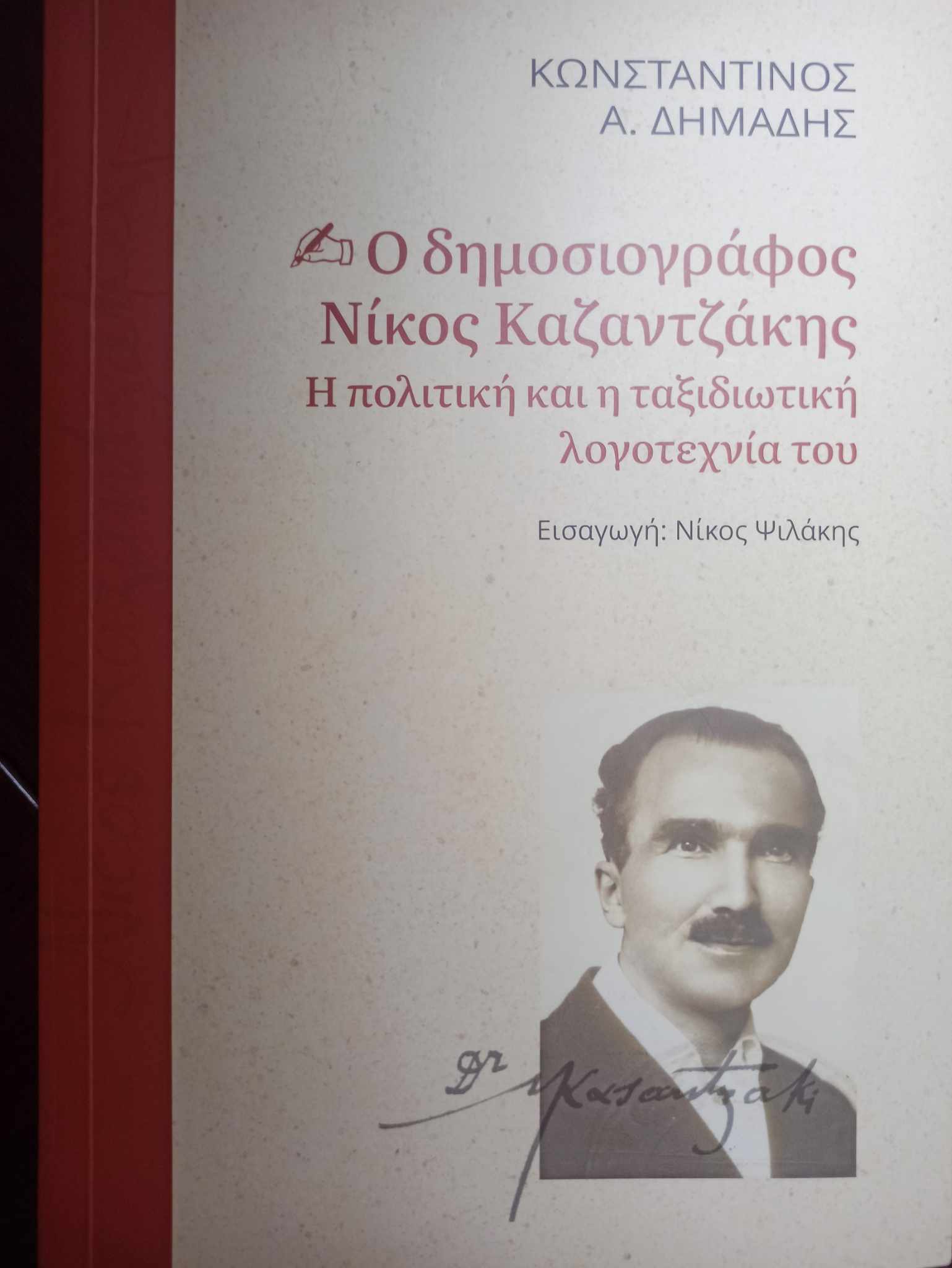 καζαντζάκης