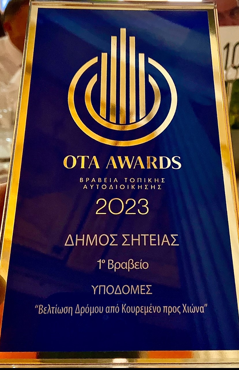 Βραβείο Σητεία ΟΤΑ