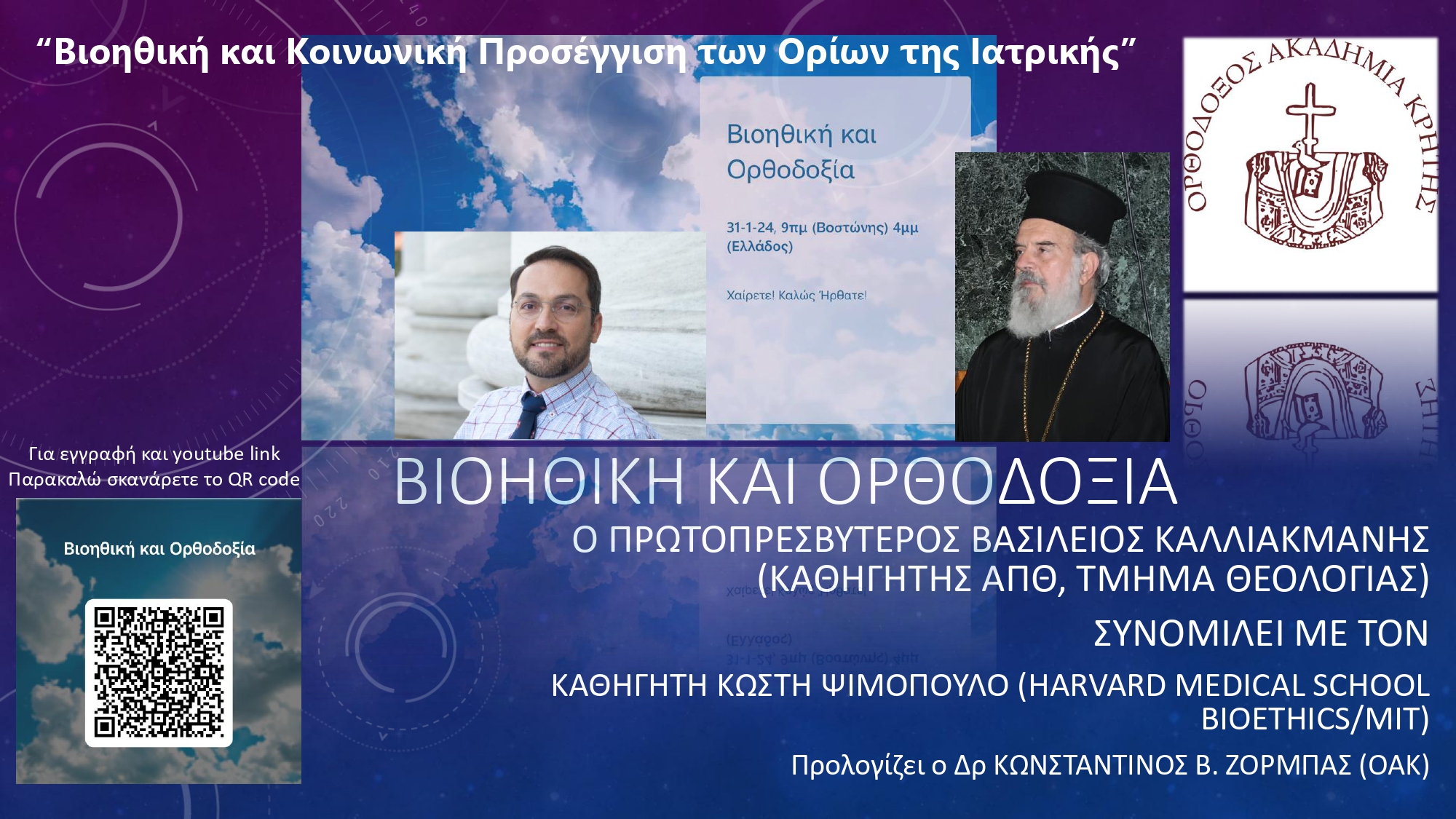 Οι Τρεις Ιεράρχες ενώπιον της «Βιοηθικής και της Κοινωνικής Προσέγγισης των Ορίων της Ιατρικής»