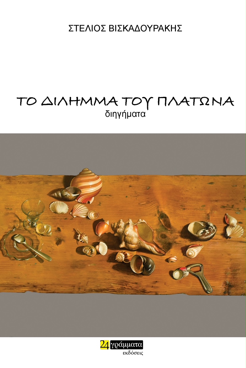 βιβλίο Βισκαδουράκη