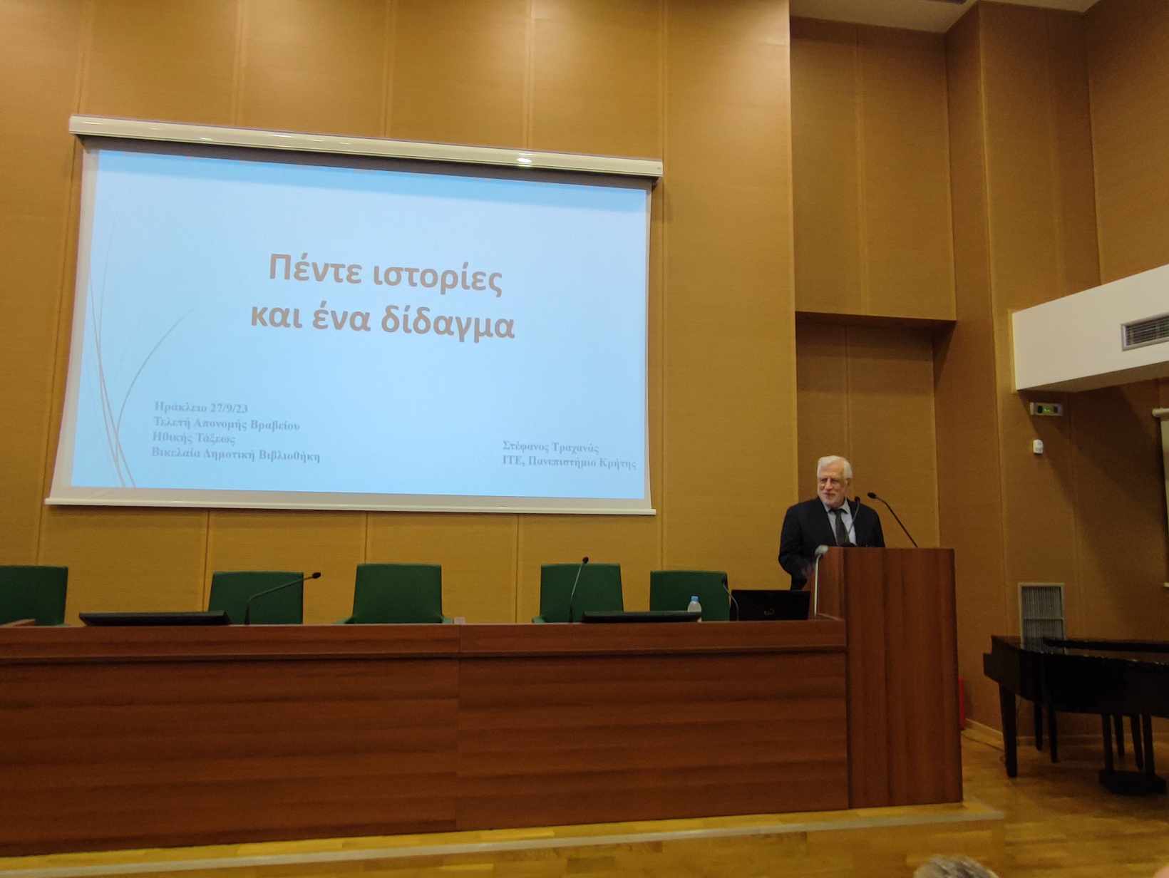 Κατάμεστη η Βικελαία για τη βράβευσης του Στέφανου Τραχανά με το «Βραβείο Ηθικής Τάξεως»