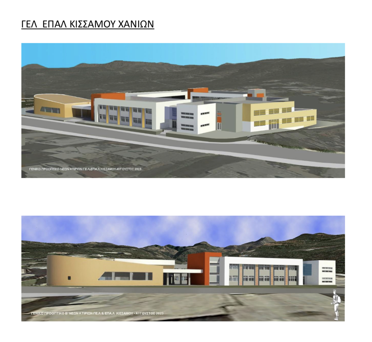 Γελ ΕΠΑΛ Κισσάμου