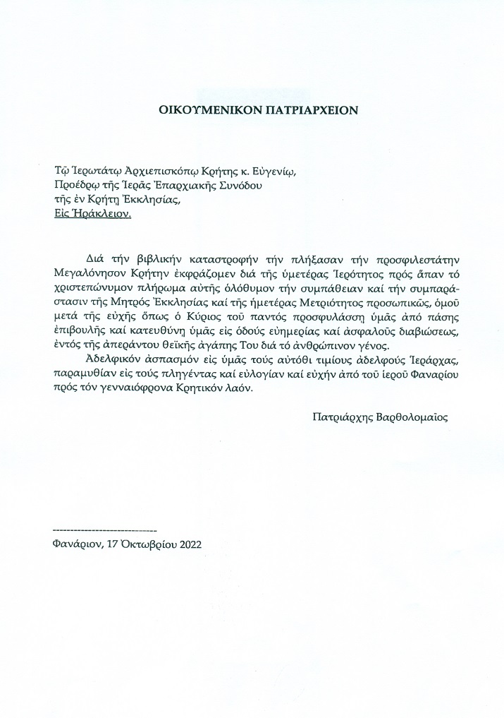 οικουμενικός πατριάρχης