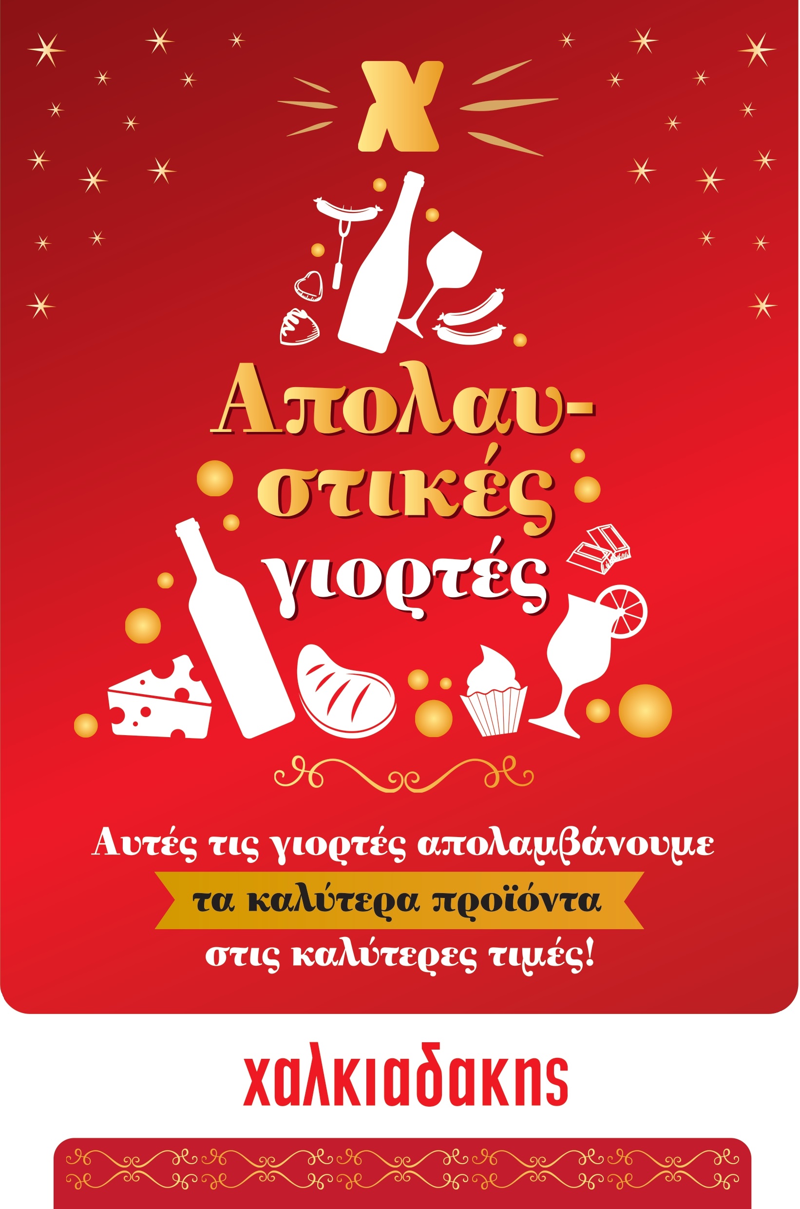 Χαρούμενες γιορτές με δώρα για όλους στα σούπερ μάρκετ Χαλκιαδάκης