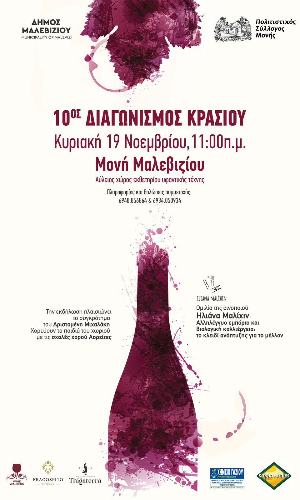 Γιορτή Κρασιού Μονή Δήμος μαλεβιζίου Ηράκλειο