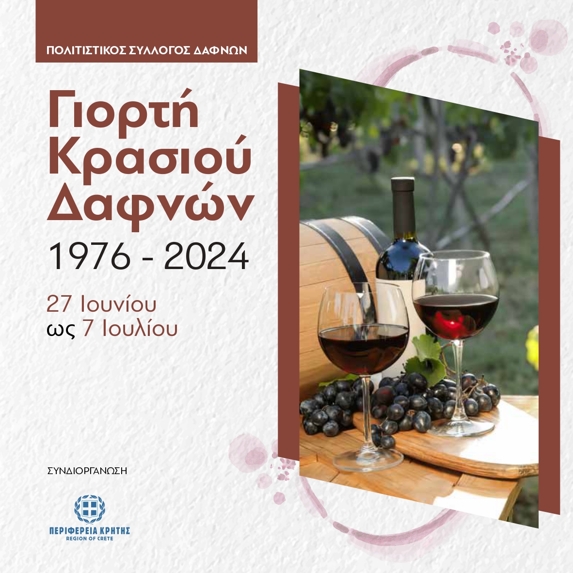 Γιορτή κρασιού Δαφνές