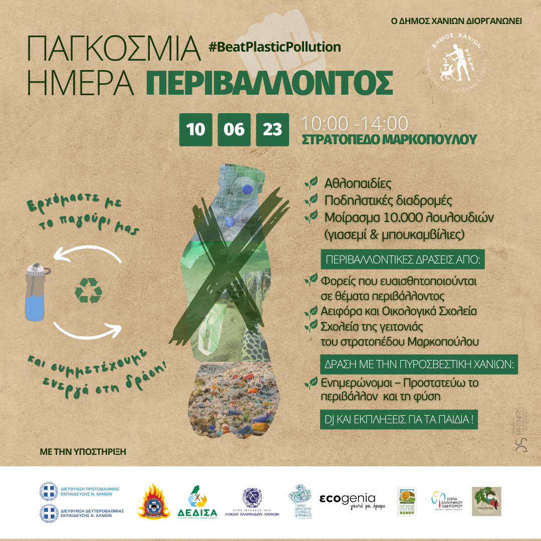 δήμος Χανίων Χανιά Περιβάλλον λουλούδια