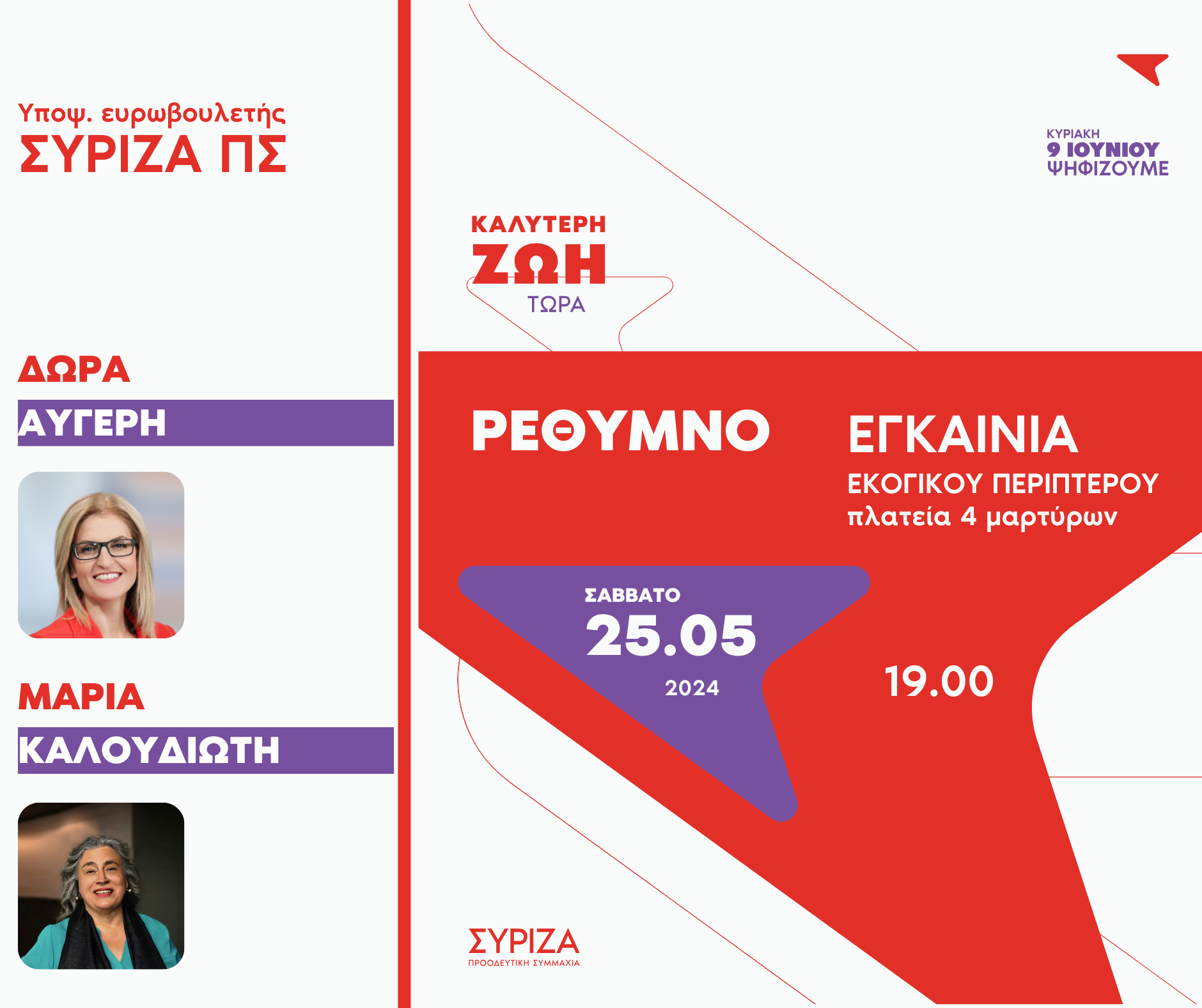 Αυγέρη ΣΥΡΙΖΑ Ρέθυμνο