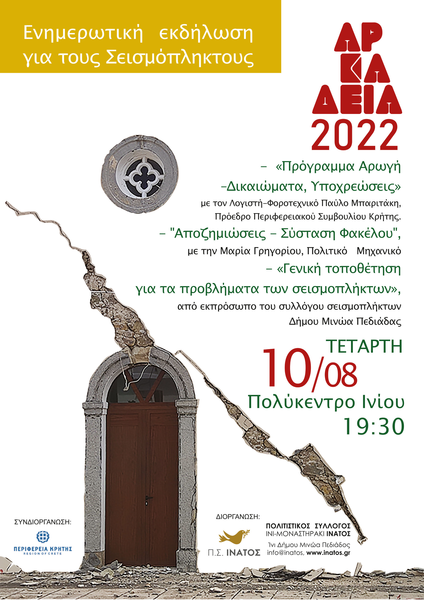 σεισμοπληκτοι