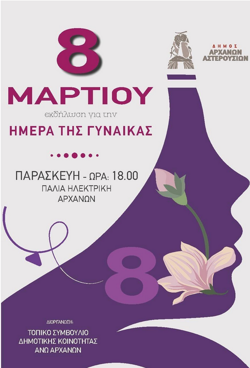 Εκδήλωση για την Ημέρα της Γυναίκας στις Αρχάνες