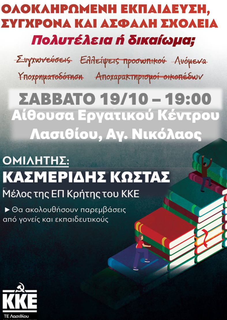 Εκδήλωση του ΚΚΕ για τα σχολεία στον Αγ. Νικόλαο