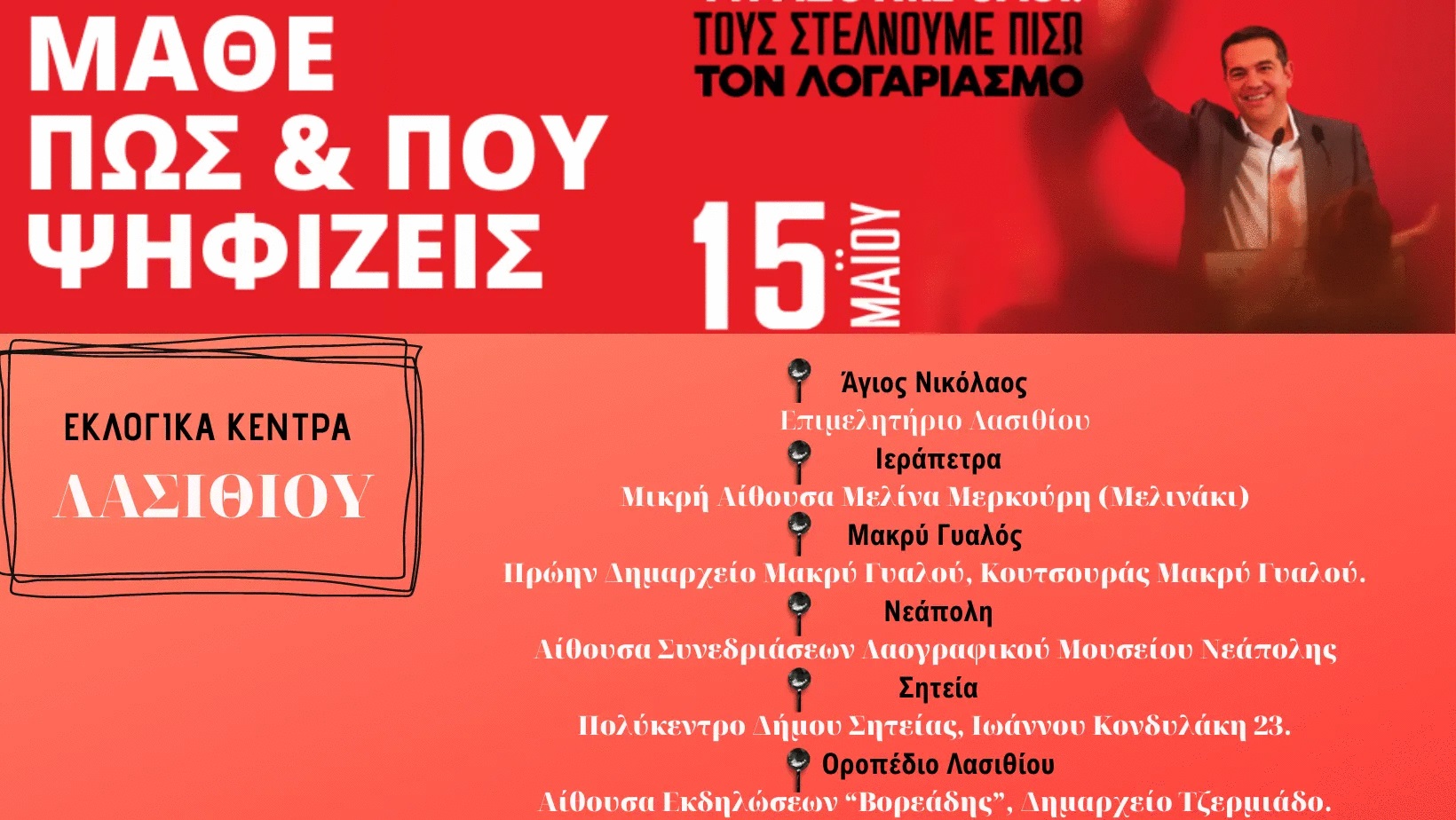 Συριζα, εκλογες, εκλογικά Κέντρα Λασιθίου