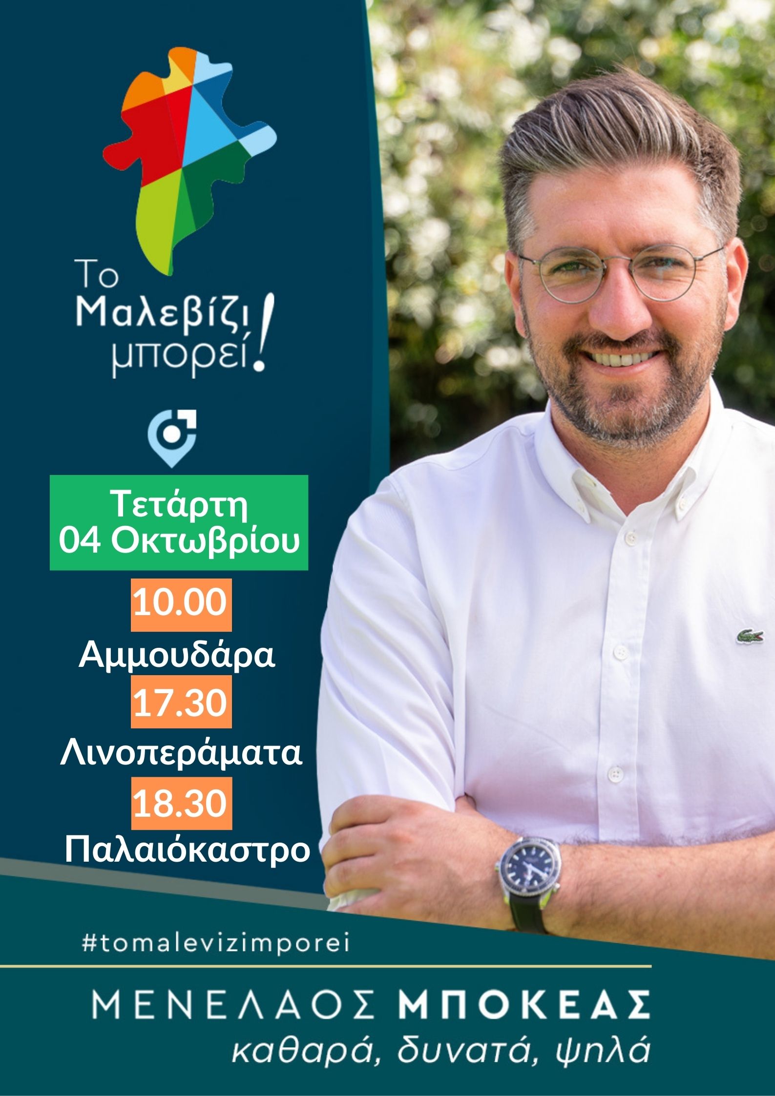 Μποκέας Μαλεβίζι Δήμος Μαλεβιζίου Ηράκλειο Εκλογές 2023