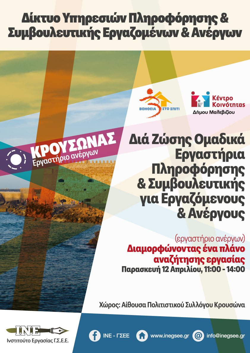 εργαστήριο συμβουλευτικής Κρουσώνας Ηράκλειο Δήμος Μαλεβιζίου ΙΝΕ ΓΣΕΕ