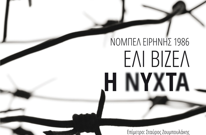 Ολοκαύτωμα ναζί Μπετεινάκη Άουσβιτς η νύχτα