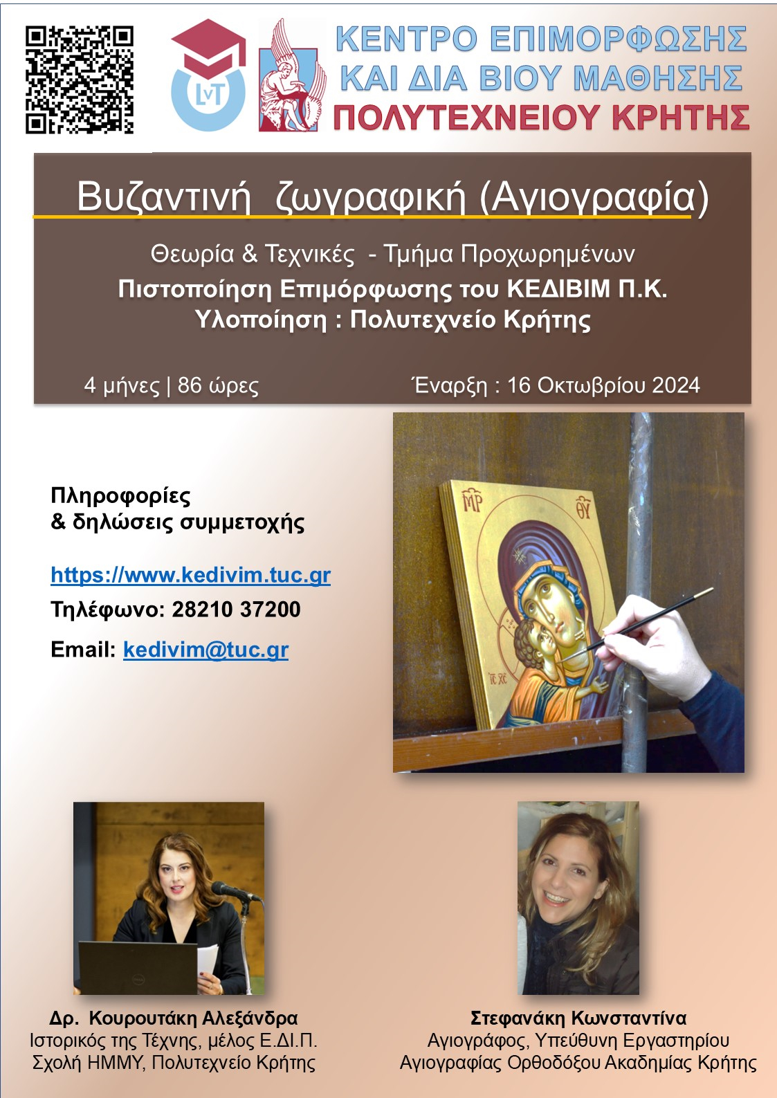 Πολυτεχνείο Κρήτης: Απονομή Πιστοποιητικών Επιμόρφωσης σε εκπαιδευόμενους προγραμμάτων Βυζαντινής Ζωγραφικής του ΚΕΔΙΒΙΜ