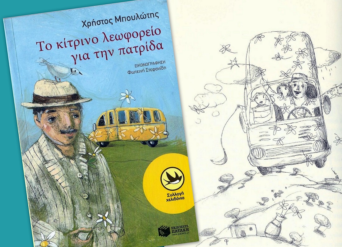 Το κίτρινο λεωφορείο για την πατρίδα