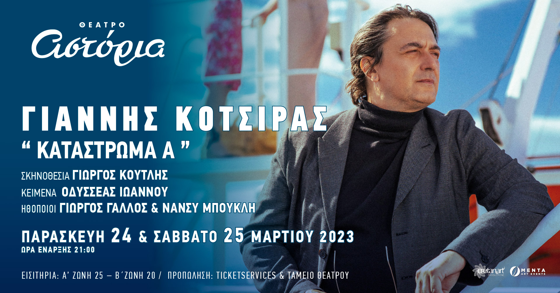 Κατάστρωμα Α Γιάννης Κότσιρας Συναυλία Ηράκλειο