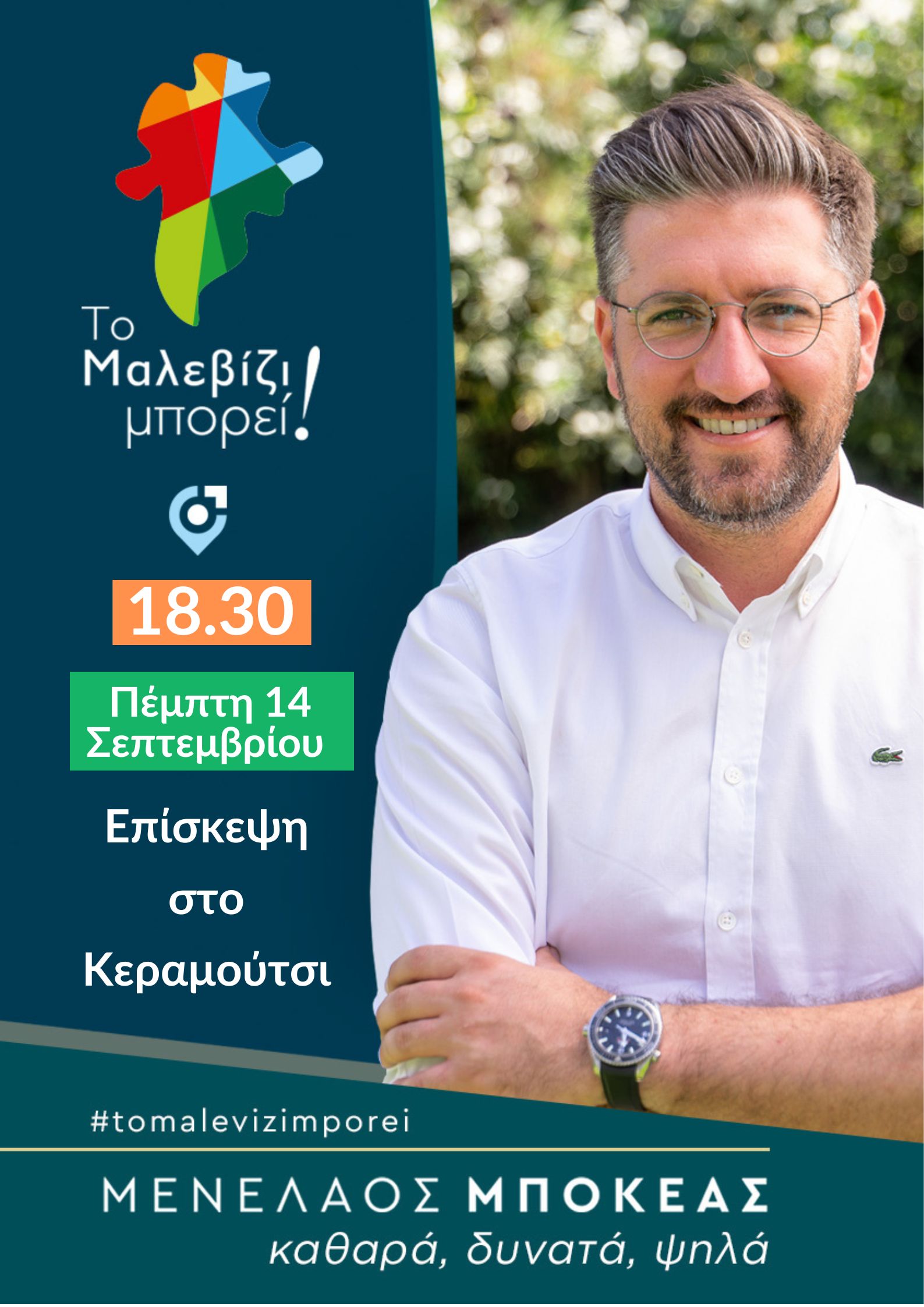 Στο Κεραμούτσι σήμερα ο Μεν. Μποκέας – Αύριο θα επισκεφτεί το Λουτράκι