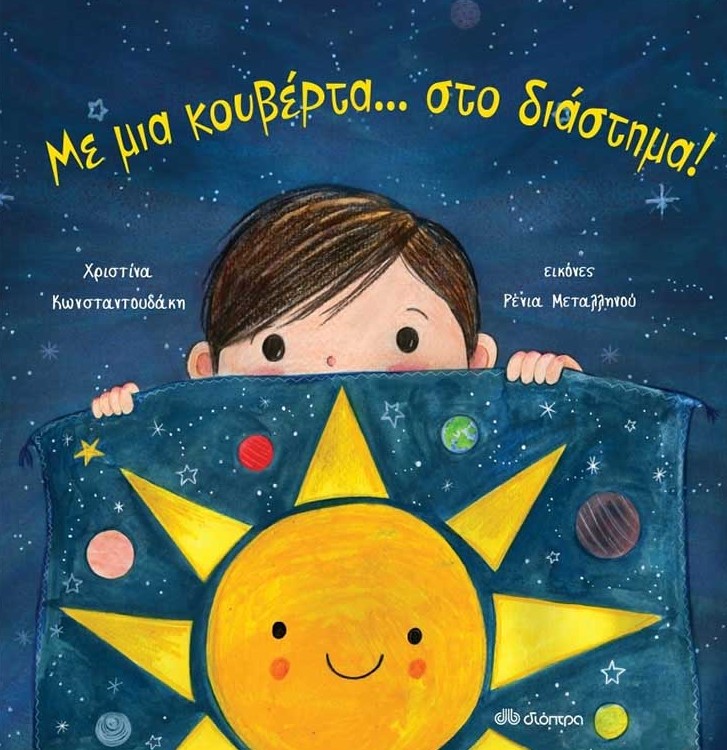 Χριστίνα Κωνσταντουδάκη Παραμύθι