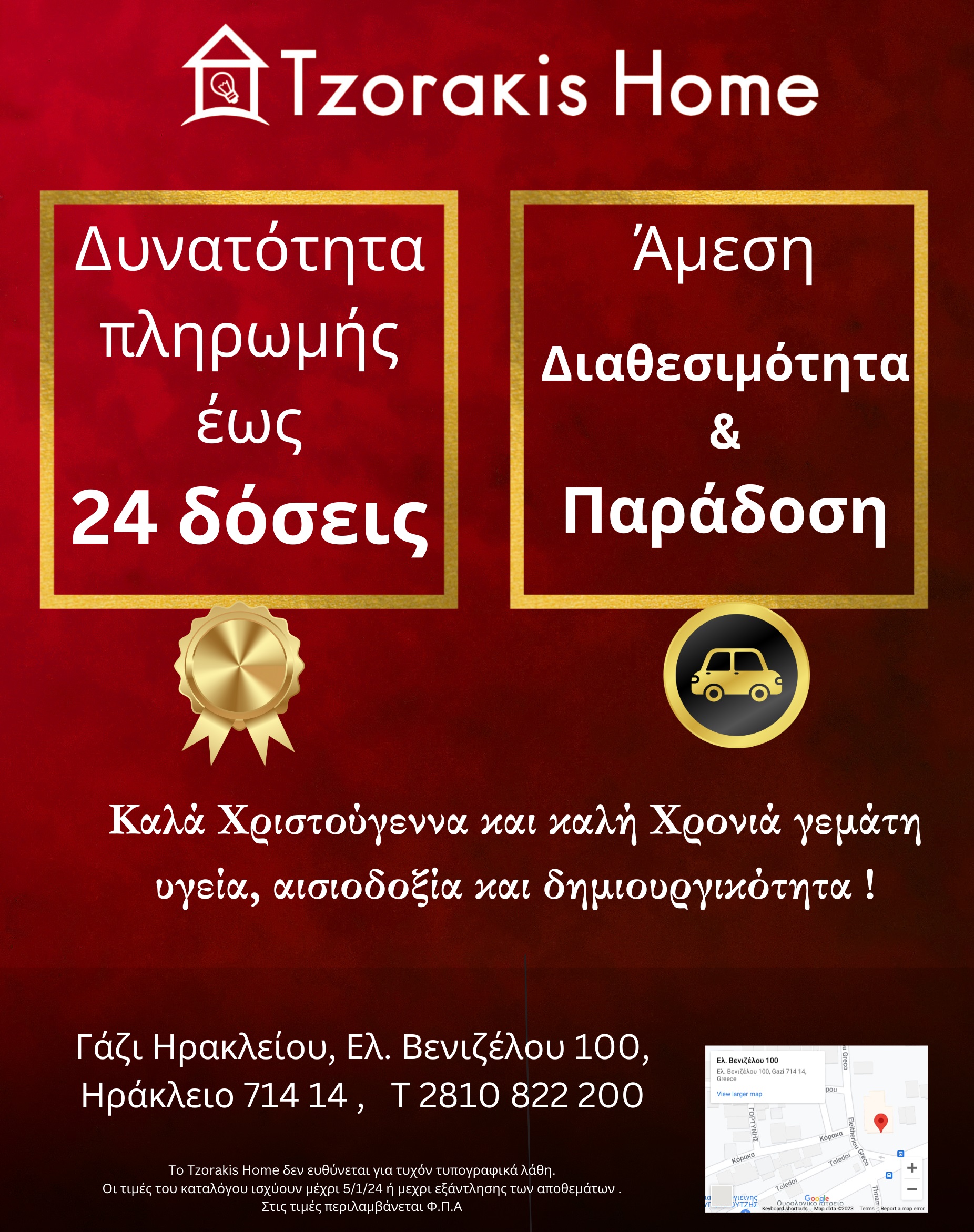 Κρίστμας sales Τζωράκης Ηράκλειο