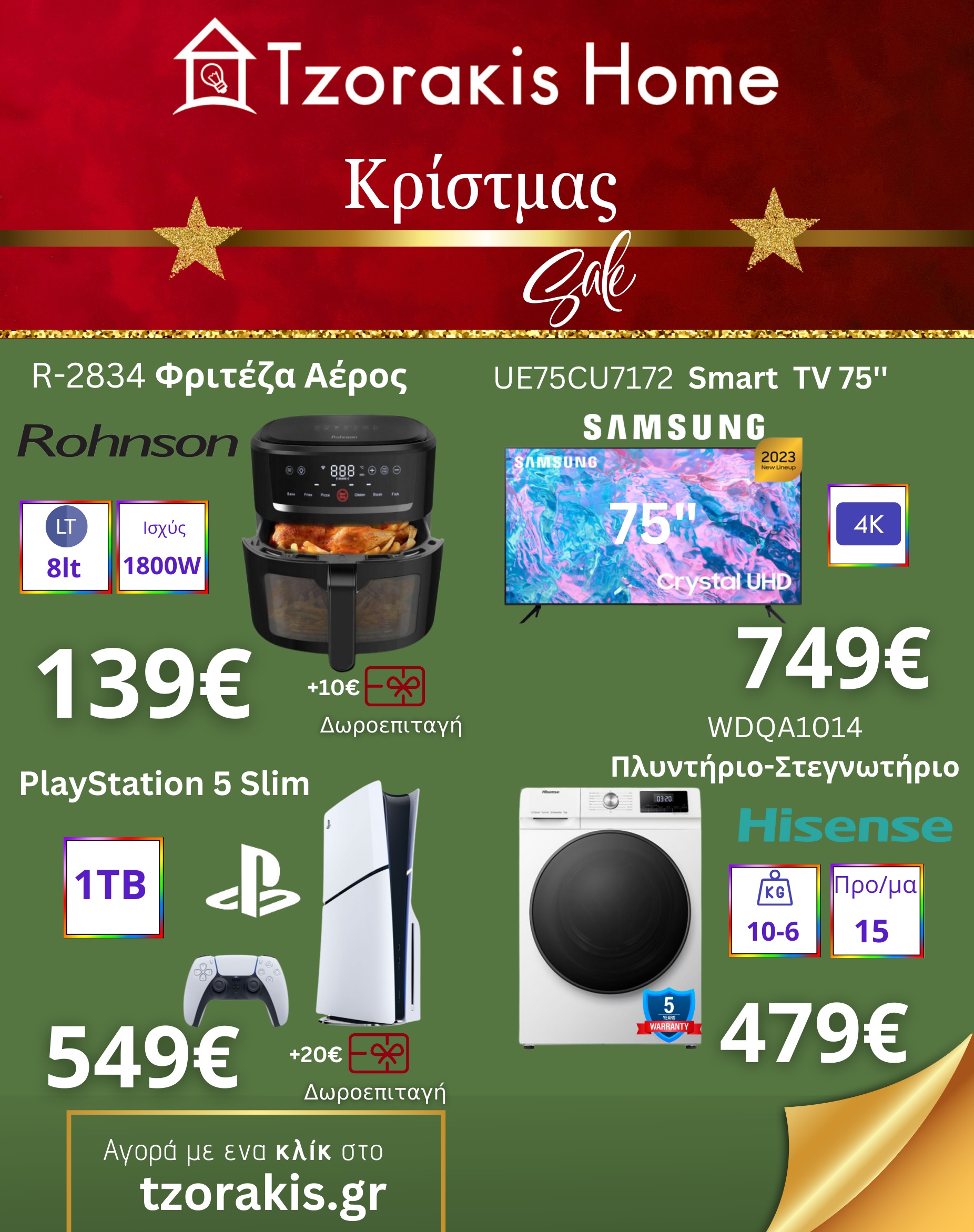 Κρίστμας sales Τζωράκης Ηράκλειο