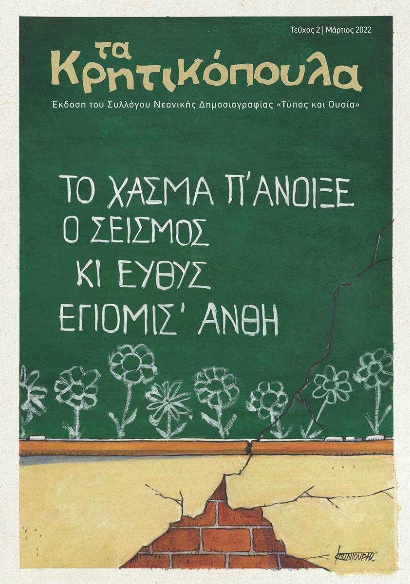 Τα Κρητικόπουλα