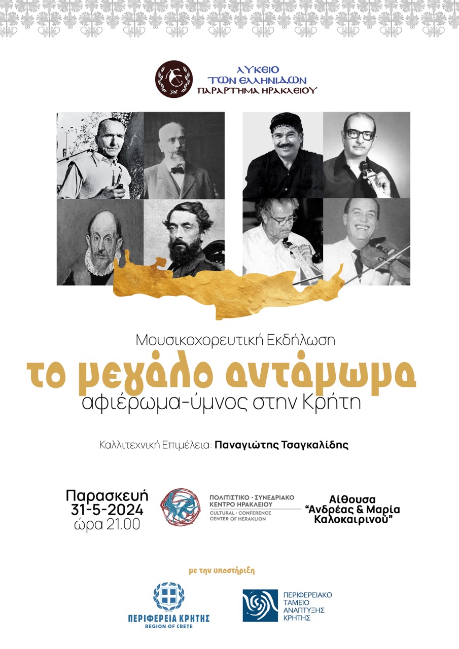 Λύκειο ελληνίδων Ηράκλειο εκδήλωση αφιέρωμα