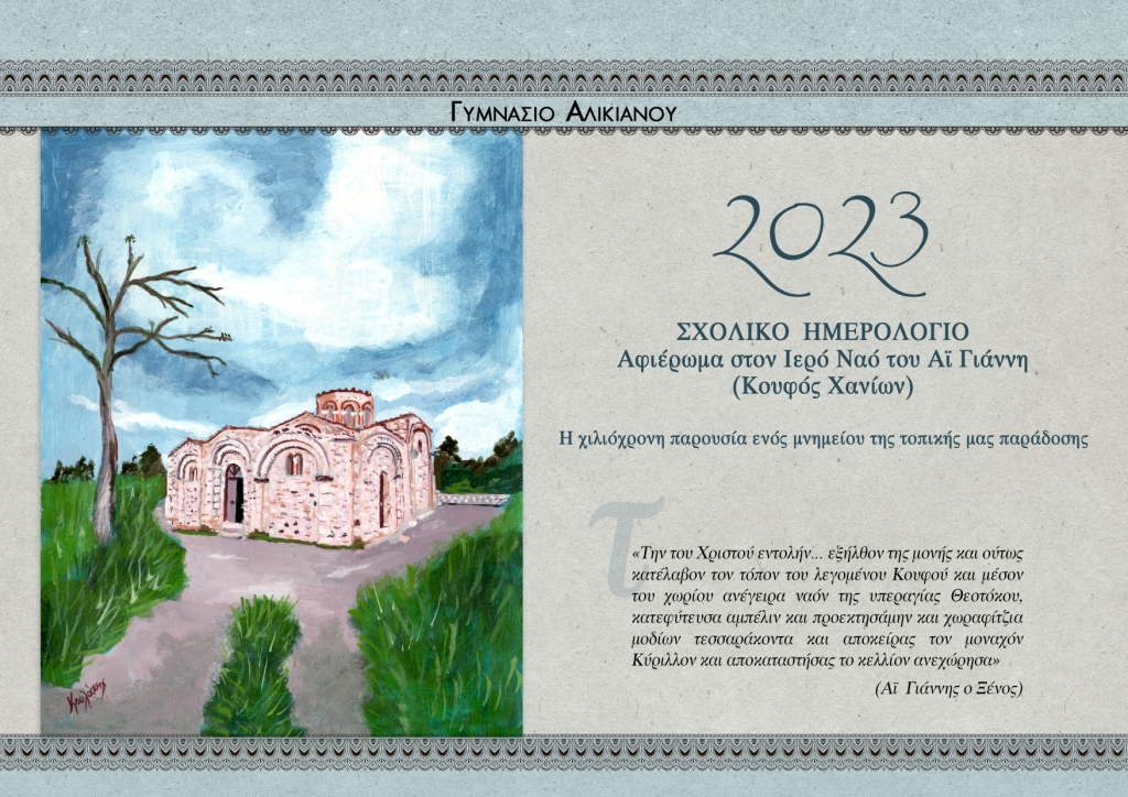  Μαθητές του Γυμνασίου Αλικιανού μετά το πέρας της ιεράς ακολουθίας του Εσπερινού θα πραγματοποιήσουν ξενάγηση στους παρευρισκομένους, αναφερόμενοι στην ιεραποστολή δράση του οσίου, καθώς και στην ιστορία, στην αρχιτεκτονική και στις τοιχογραφίες του ναού. 