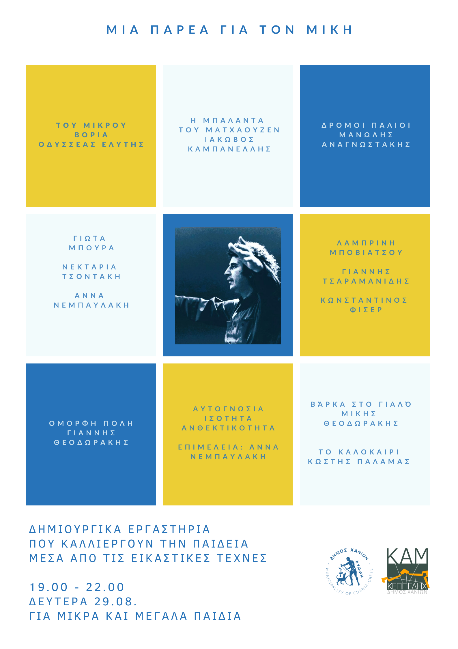 μίκης θεοδωράκης