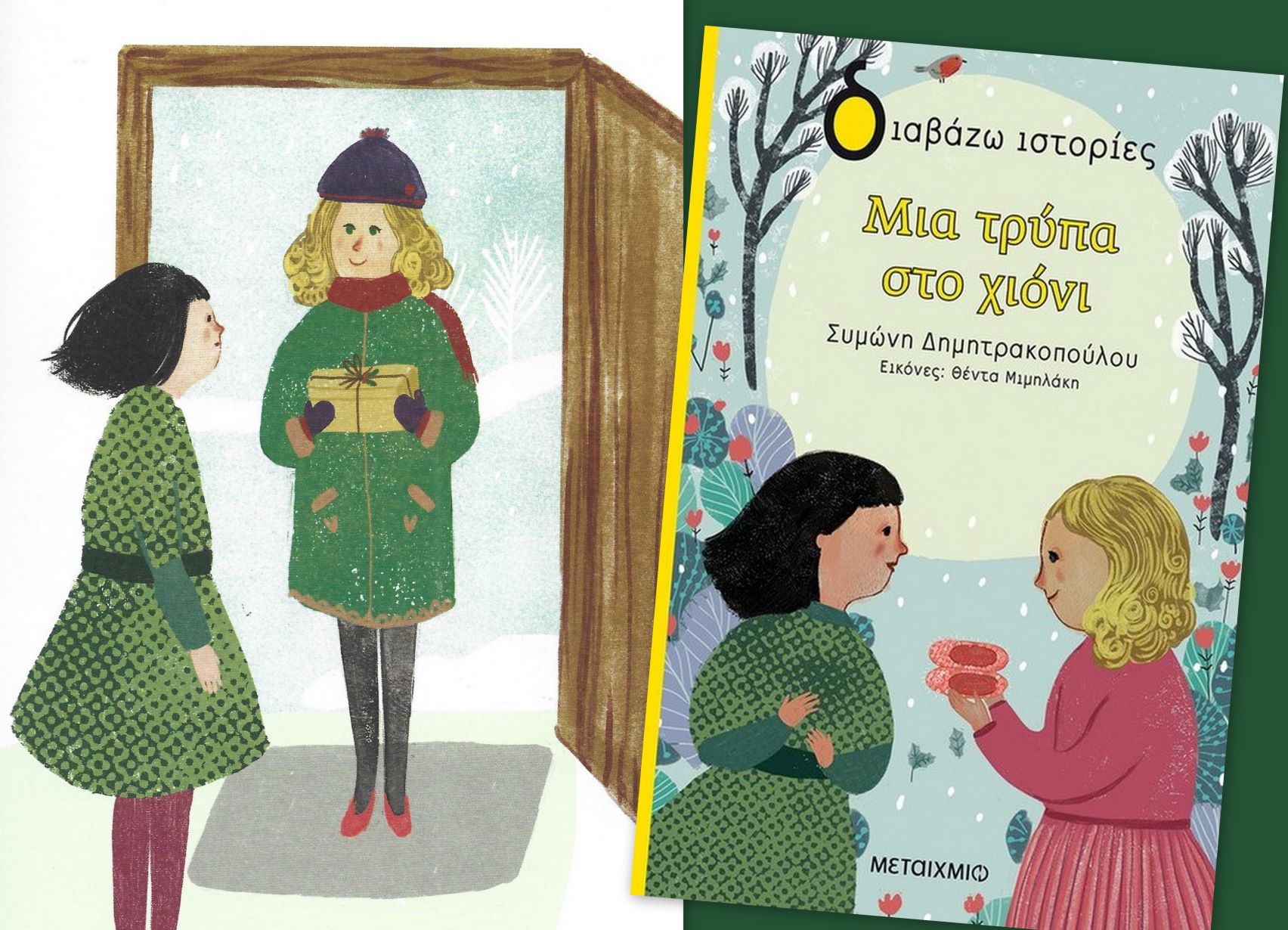 Μια τρύπα στο χιόνια